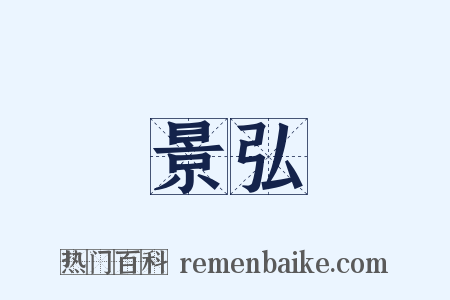 景弘是什么意思的图片